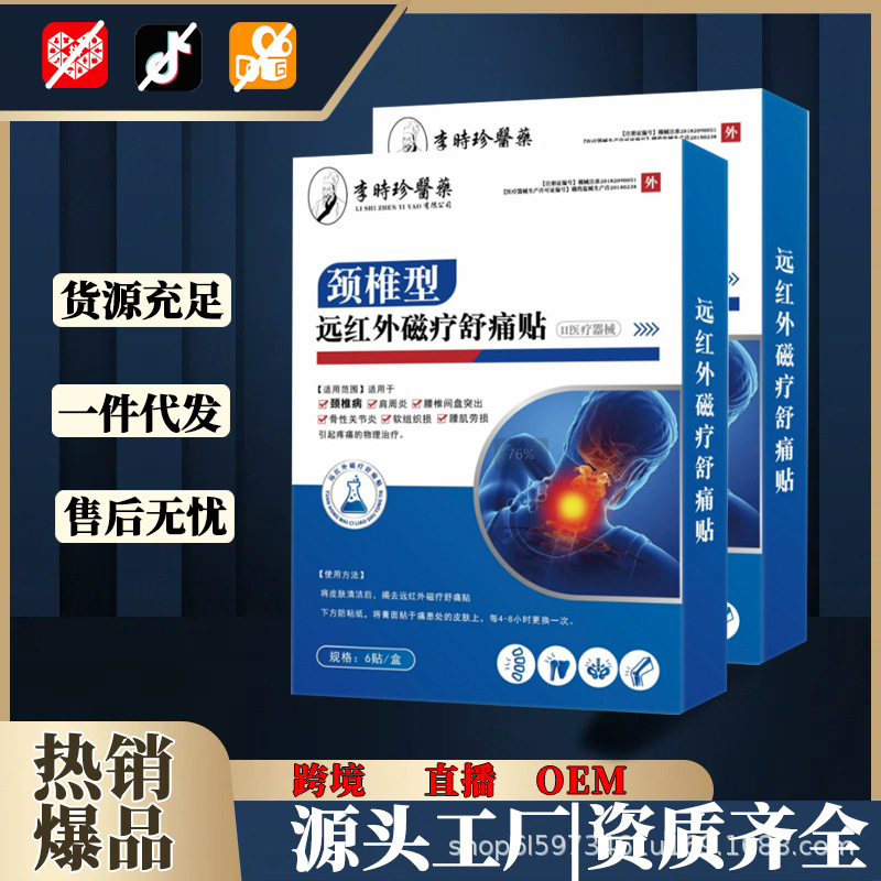 Li Shizhen Medical Cervical Far Infrared Magnetic Therapy Shutong Patch 6 Patches/Box Neck Stiff and Pillow Popular Spot