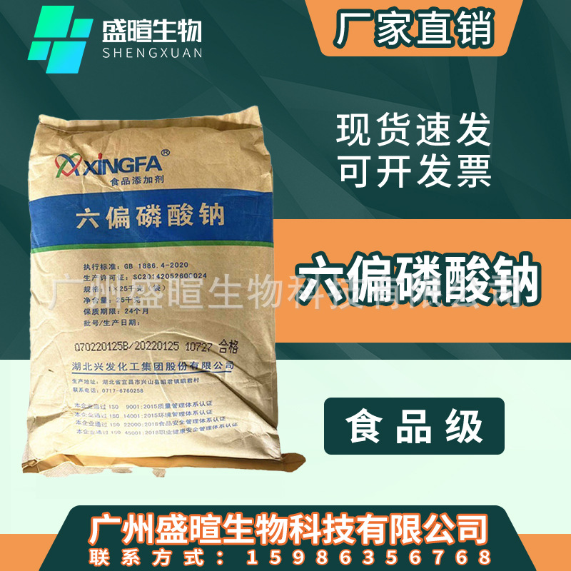 现货批发六偏磷酸钠 食品级磷酸盐 肉制品改良剂 兴发高效保水剂