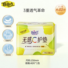 自由点无感C卫生巾护垫姨妈巾150mm单包40片 品牌直供 安心品质