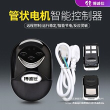博诚仕通用型管状门电机控制器车库门控制器卷闸帘门控制器接收器