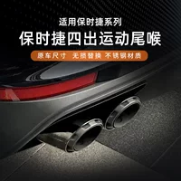 Подходит для Porsche Cayenne, Macan, Panamera, Panamera Sport: трехслойный векторный четырехконечный выхлопной патрубок.
