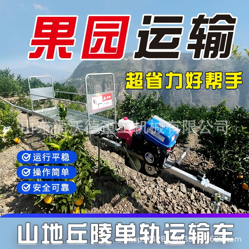 Поднявшись на гору Грузовая тележка Mountain Orchard монорельсовая транспортная тележка Самоходная дорожка Малый поезд Однопутная транспортировка