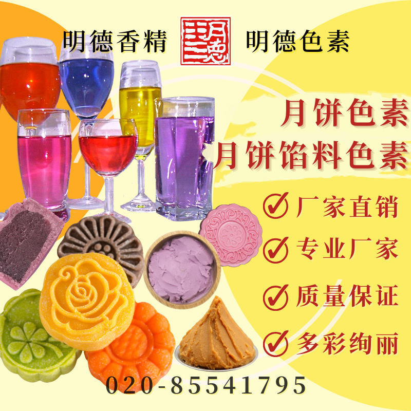 月饼馅料色素 月饼用色素 天然色素食品级食用红橙黄绿蓝紫棕黑色