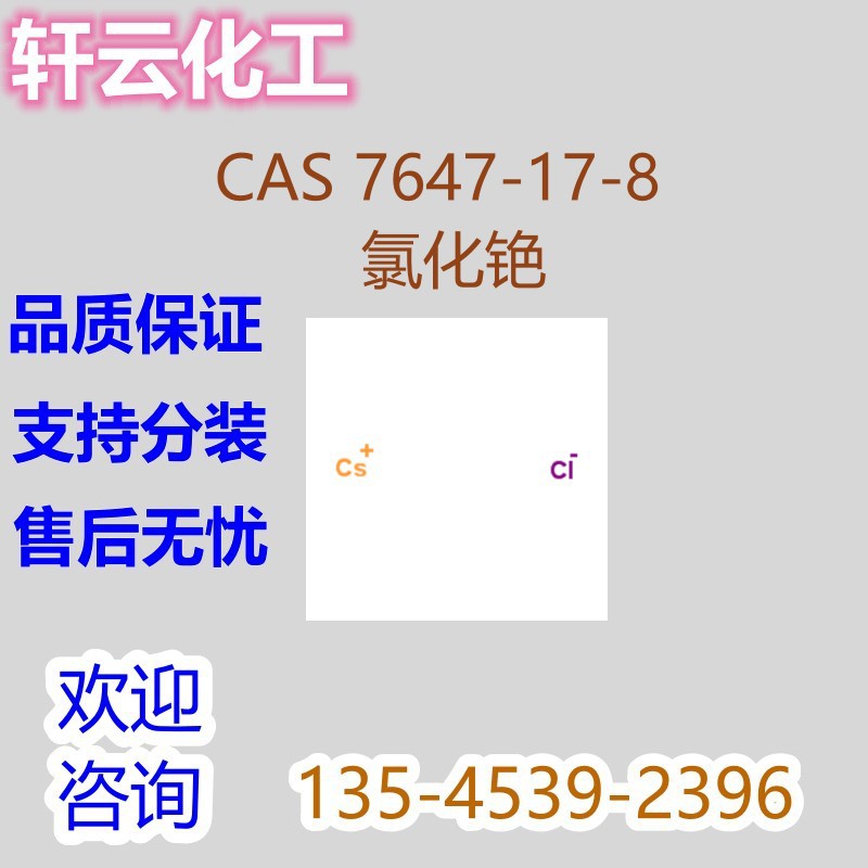 氯化铯 CAS 7647-17-8