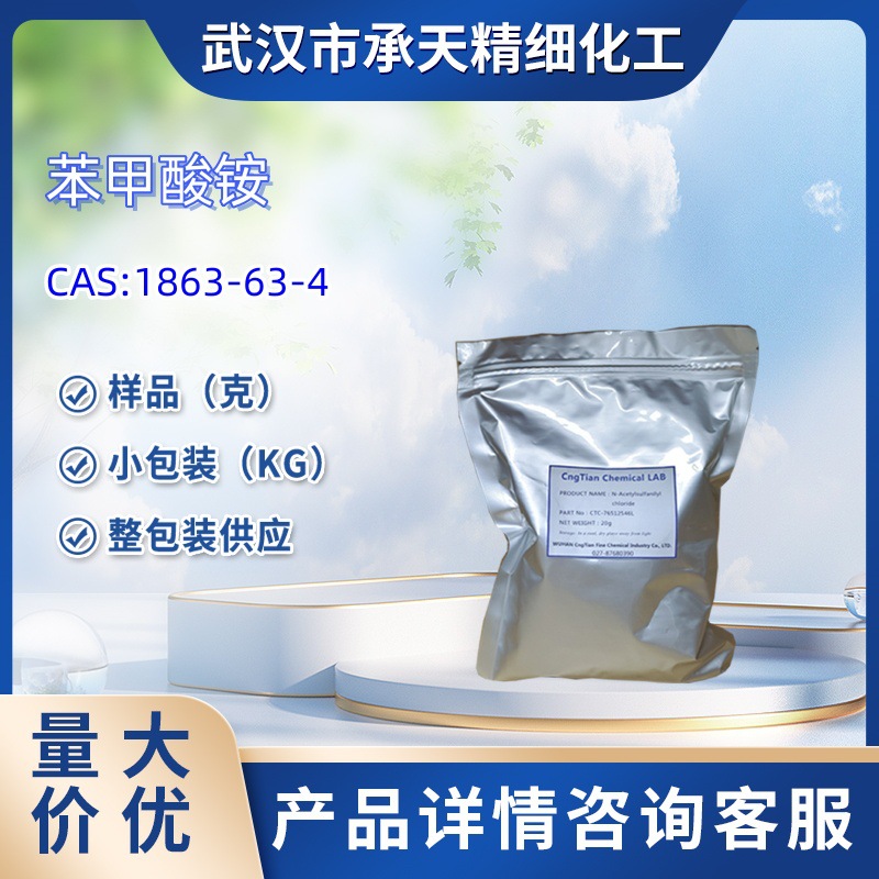 苯甲酸铵 1863-63-4  中间体  1kg  25kg  大货均供应 详询客服