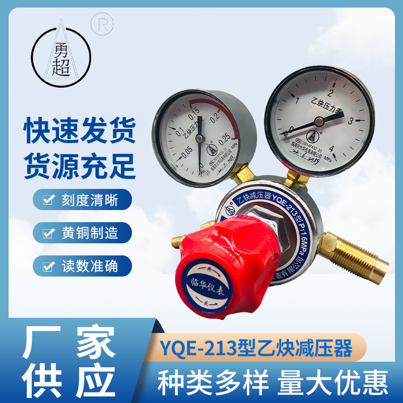 厂家供应勇超牌乙炔减压器YQE-213型黄铜制造国标乙炔减压阀