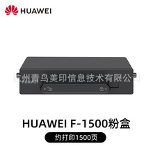 华为（HUAWEI）打印机墨盒X1原装粉盒硒鼓F-1500/BZ成像鼓