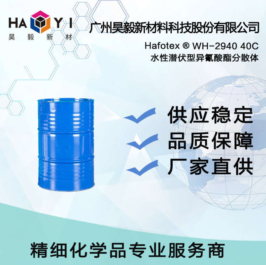 Hafotex ® WH-2940 40C 水性潜伏型 异氰酸酯分散体