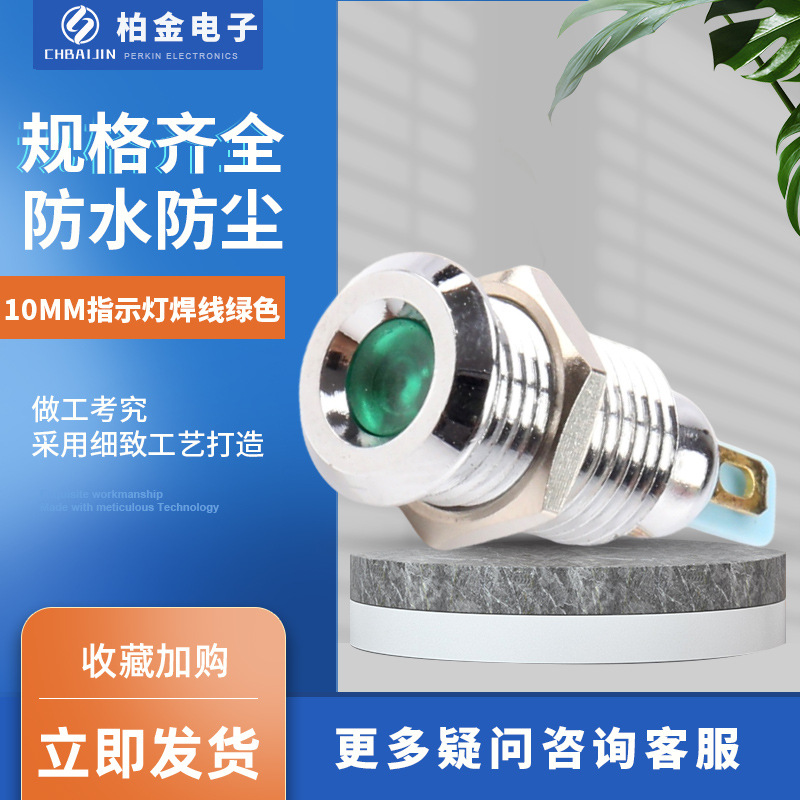 防水带线指示灯10MM指示灯焊线绿色金属信号灯迷你小型电源指示灯