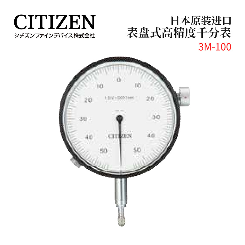 日本CITIZEN西铁城2S-200 3M-100 4M-100P界限量表指示表测量表盘
