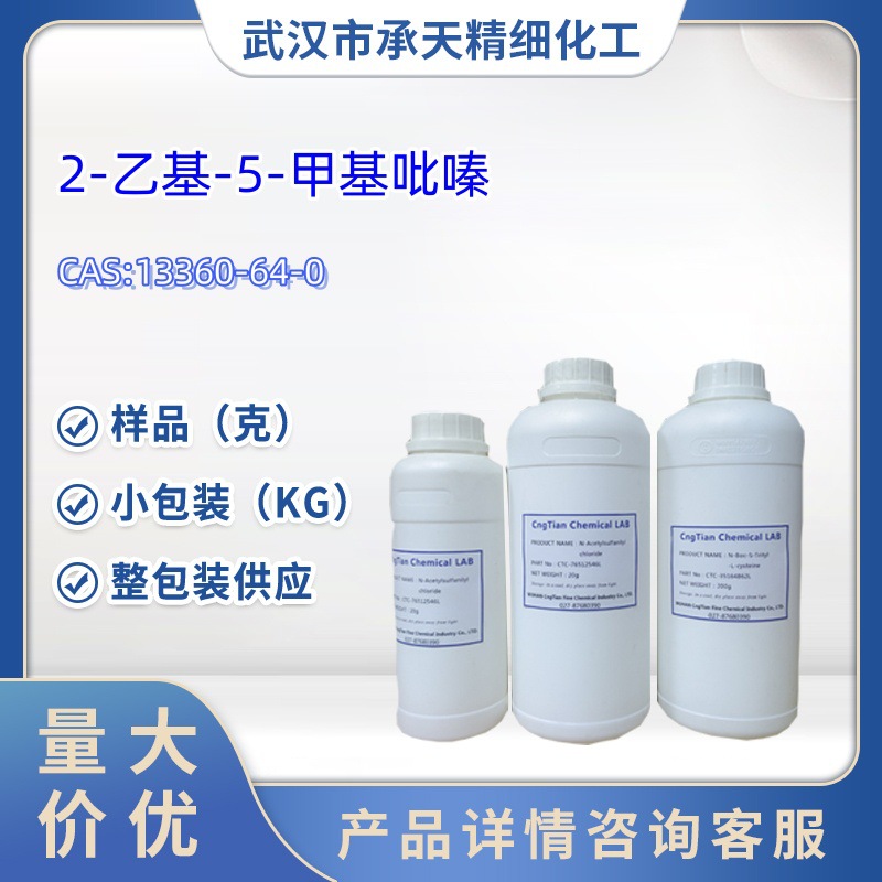 2-乙基-5-甲基吡嗪  13360-64-0   样品 1kg 25kg  大小包装供应