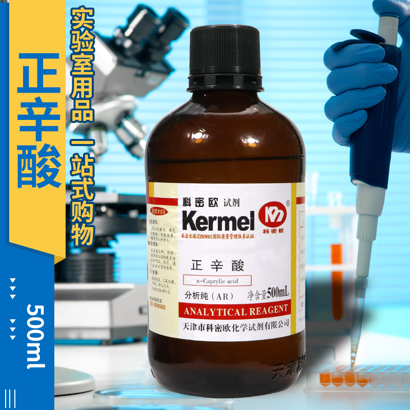 国药集团 正辛酸 羊脂酸 500ml 分析纯 CAS:124-07-2 天津科密欧