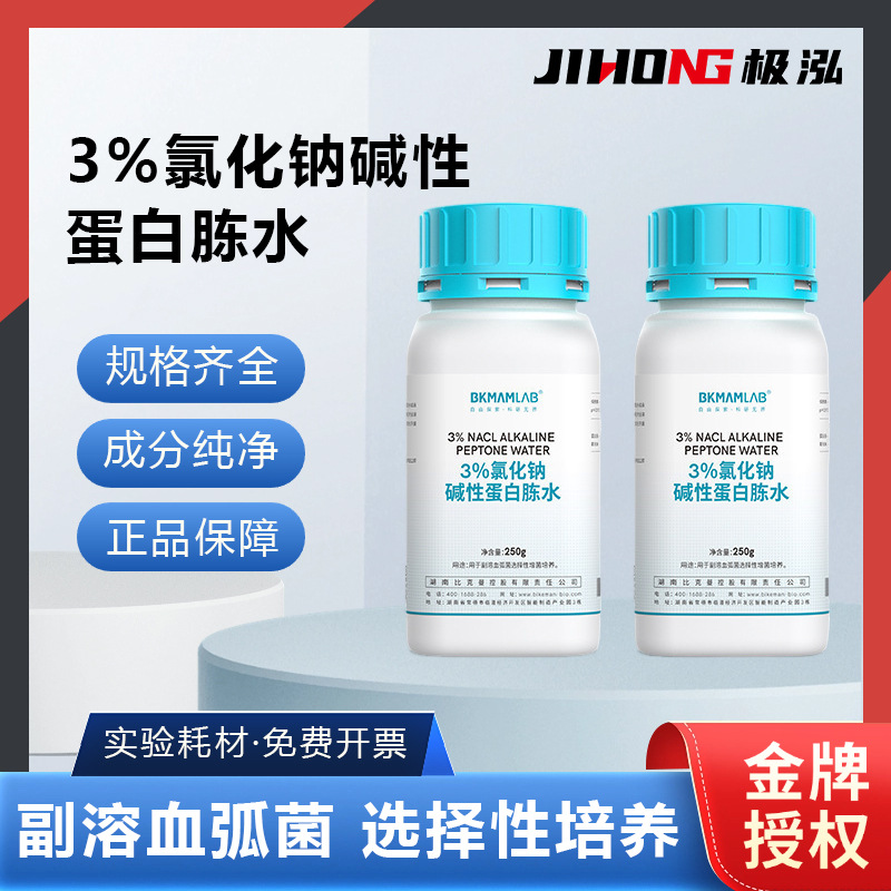 比克曼生物3%氯化钠碱性蛋白胨水250g副溶血弧菌培养实验试剂
