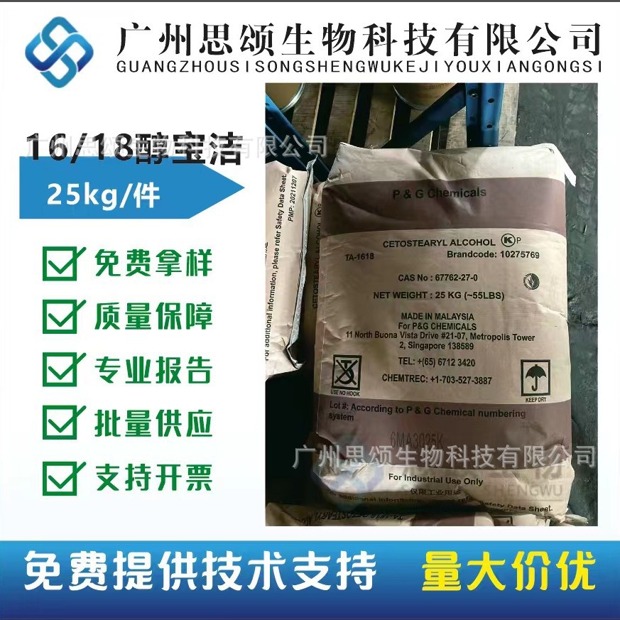 1618醇宝洁/十六十八醇 脂肪醇鲸蜡醇1618化妆品级原料