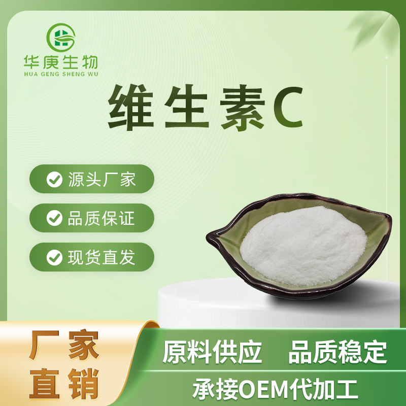 厂家直销 维生素C99% 高纯度 水溶性食品级 化妆品级 食品添加