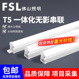 FSL佛山照明T5一体化灯管全套LED1.2米长条支架灯家用日光灯管