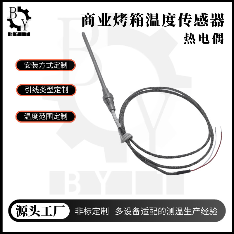 商业烤箱温度传感器 烤炉热电偶 锅炉测温 油池测温