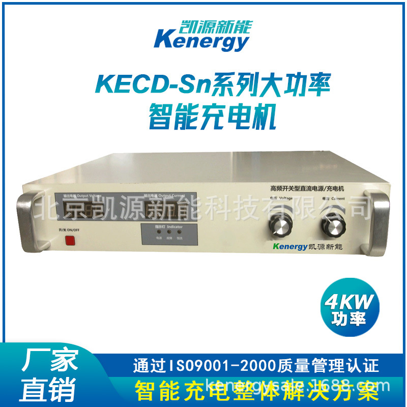 凯源新能KECD-4Sn系列锂电池大功率开关4KW智能充电机批量定^制