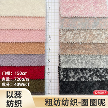 现货秋冬40羊毛混色圈圈呢720g面料外套大衣毛呢时尚染色时装布料