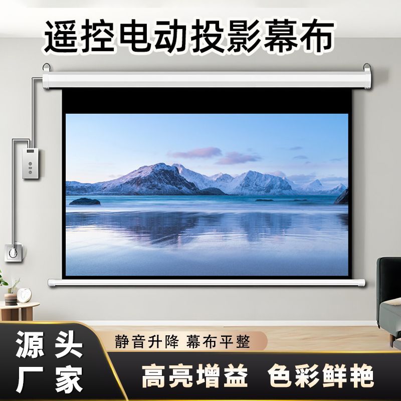 投影幕布家用电动幕布遥控自动升降壁挂投影布4K高清投影仪屏幕布
