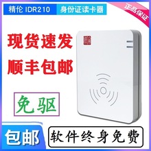 精伦IDR210-1免驱版部标二代身份证阅读器实名登记读卡器信息采集