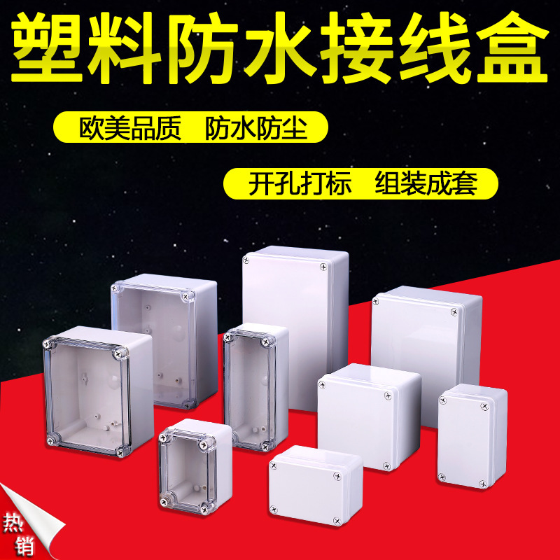 ABS塑料防水接线盒分线盒安防监控防水电源盒 户外密封塑料防水盒