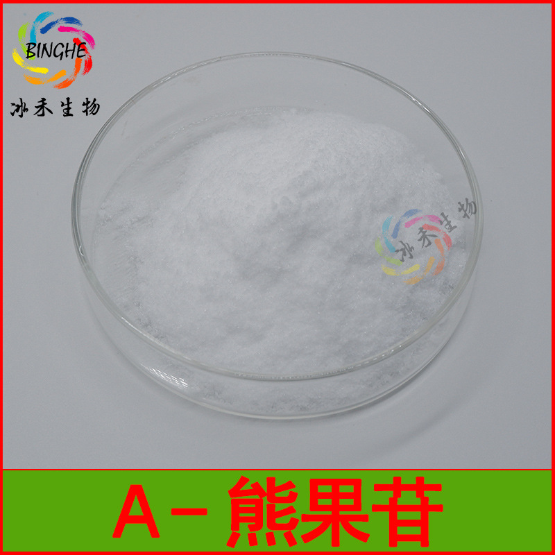 α-熊果苷98%alpha-熊果苷熊果叶提取化妆品级原料冰禾生物现货