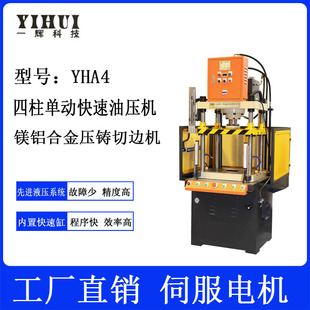 Dongguan yihui магниевый алюминиевый сплав -сплав Die -Casting Edge Machine Yha4 Гидравлические прессы, краевая пластическая хирургия Гидравлическая машина автоматическая