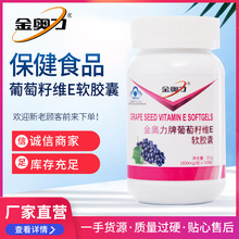 新品金奥力牌葡萄籽维E软胶囊 原花青素 OPC 提取物 抗氧化保健品
