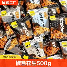 甘源椒盐味花生米零食下酒菜小吃休闲食品五香500g麻辣香辣卤花生