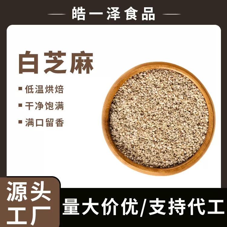 新货熟白芝麻现货供应低温烘焙炒香即食干净无沙磨油磨酱原料工厂