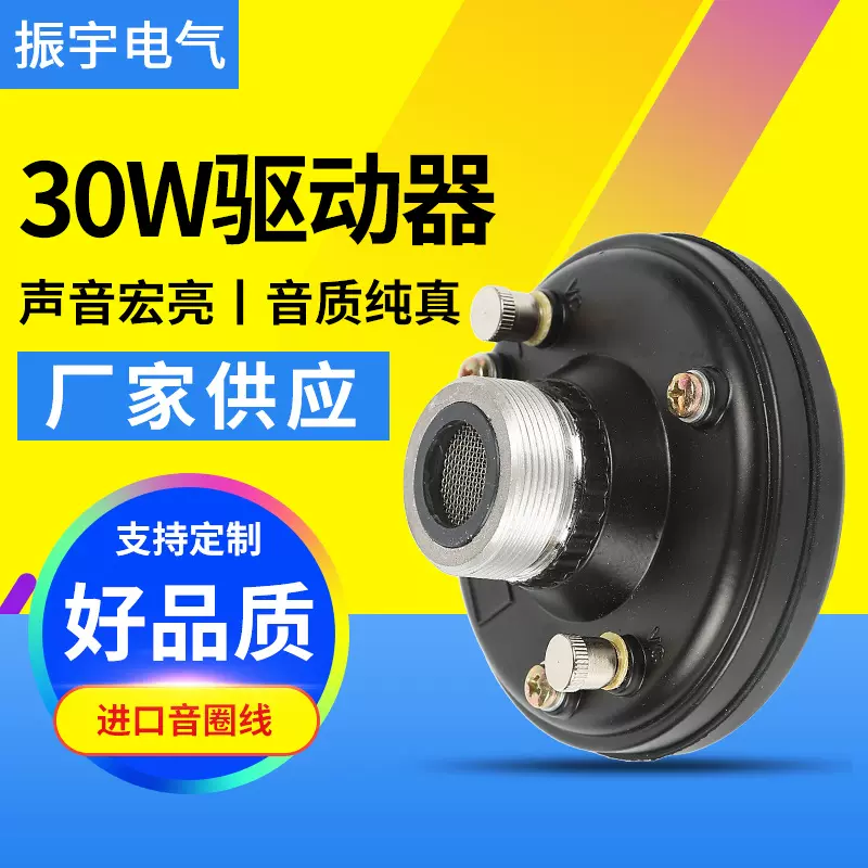 30W高音驱动器舞台音箱户外音响高音驱动器大功率防水扬声器驱动
