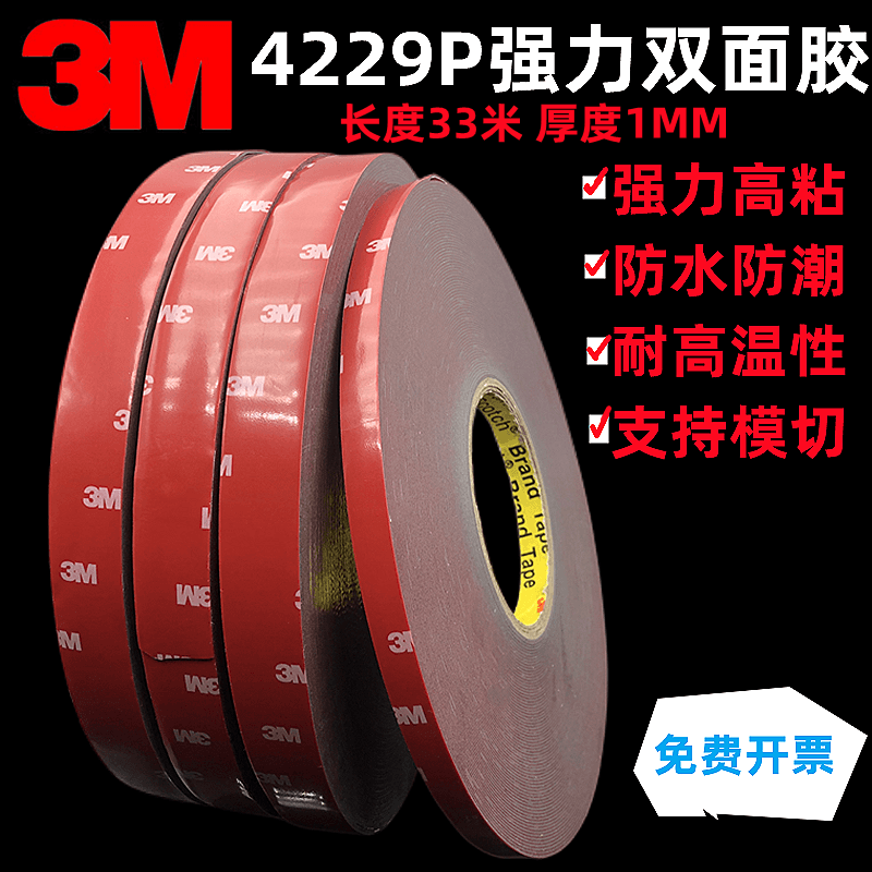 3M4229P双面胶VHB高粘度水耐温无痕固定泡棉车用双面胶