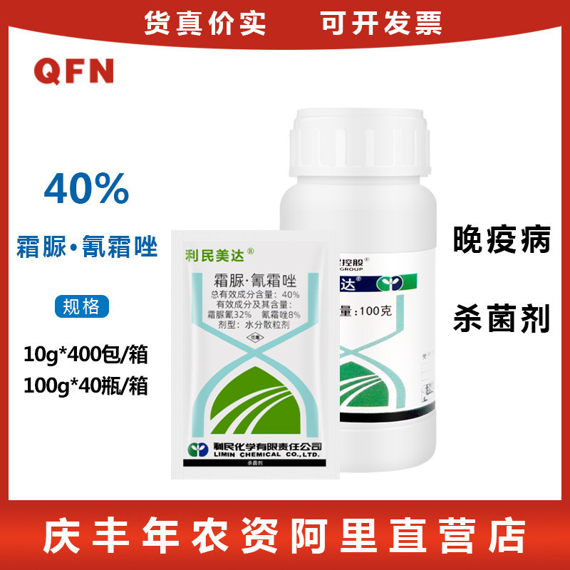利民美达40%霜脲·氰霜唑 葡萄霜霉病马铃薯晚疫病杀菌剂农药10克