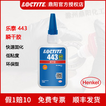 汉高乐泰胶水443 通用型快干胶瞬干胶水大包装100gLOCTITE 高强度