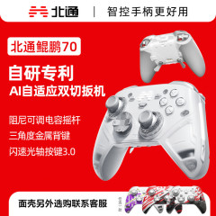 北通鲲鹏70AI智控旗舰精英游戏手柄switch2手柄蓝牙NS平板Steam