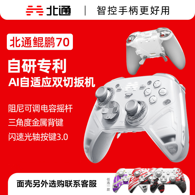 北通鲲鹏70AI智控旗舰精英游戏手柄switch2手柄蓝牙NS平板Steam|undefined