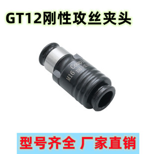Rigid GT12 Tap Chuck Tap Sleeve National Standard Japanese Standard Electric Tapping Machine Chuck Quick Change Tapping Chuck