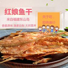 优选 福建东山岛特产红娘鱼干原味即食香酥海鲜零食海味休闲食品L