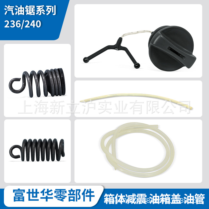 富世华油锯配件236 240曲轴箱减震弹簧油箱盖燃油管回油管