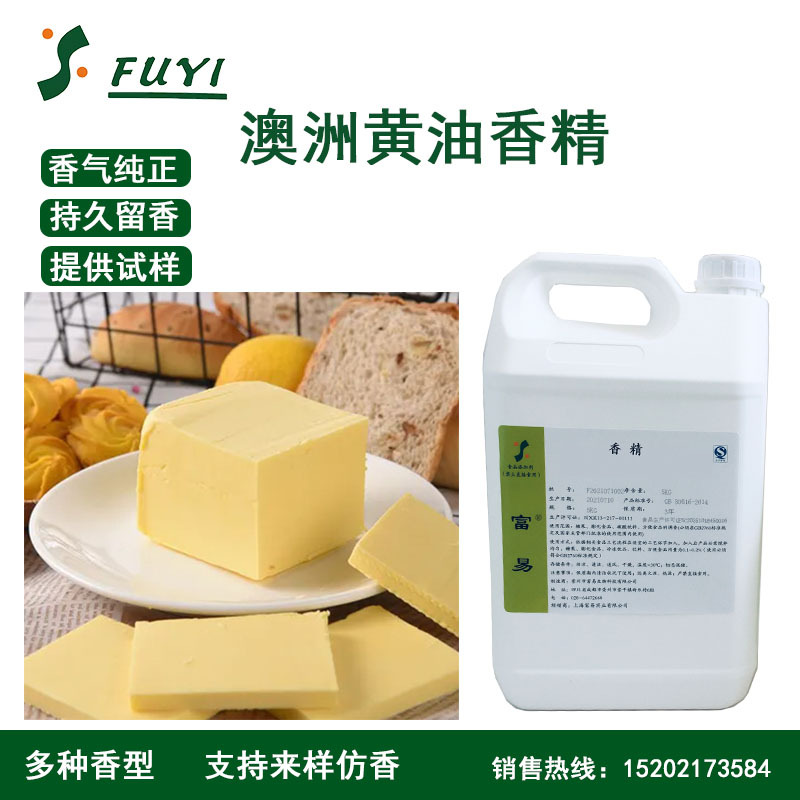 富易香精 澳洲黄油香精食用香精黄油香精黄油油溶性水油两用香精