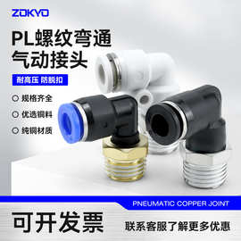 铜软管蓝色气管气动快速插接头6-01直角黑白色镀镍90度弯头PL8-02