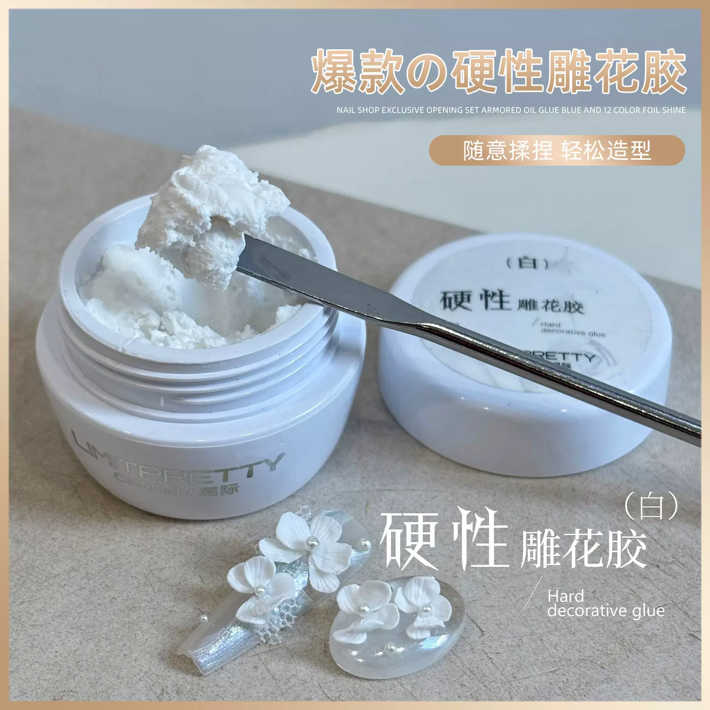 LimitPretty新品硬性雕花胶免洗珍珠白立体造型胶大容量15g批发