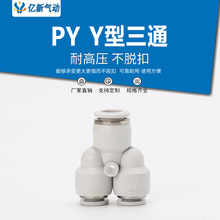 白色塑料Y型三通气管快速接头 PY4 PY6 PY8 PY10 PY12 PY14 PY16