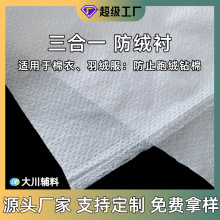 覆膜无纺衬 羽绒服棉服防跑绒内胆用 三合一防绒衬丙纶复合无纺布