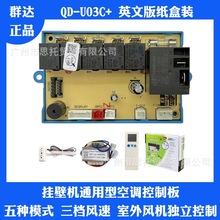 群達QD-U03C+空調控制板 維修板 電腦板 空調通用型掛壁機主板