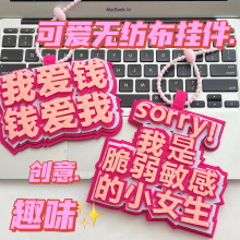 创意不织布文字包包挂件小红书同款钥匙扣挂件网红搞笑无纺布吊饰