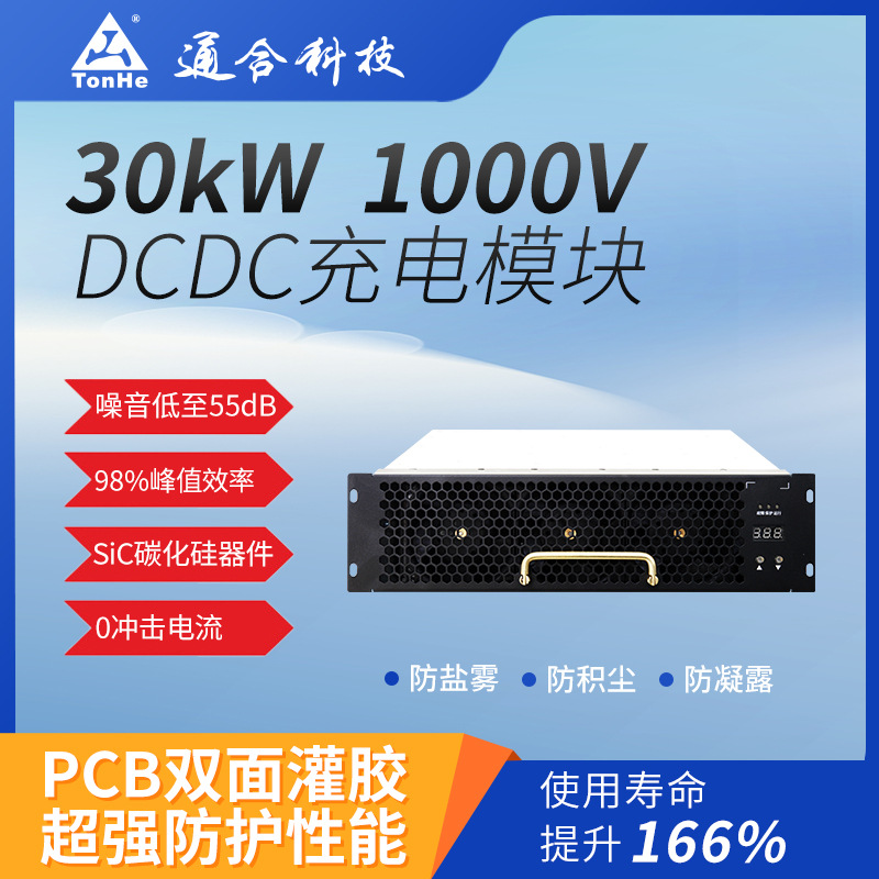 通合科技直流快速充电桩专用30kW充电模块55dB98高效率高效节能