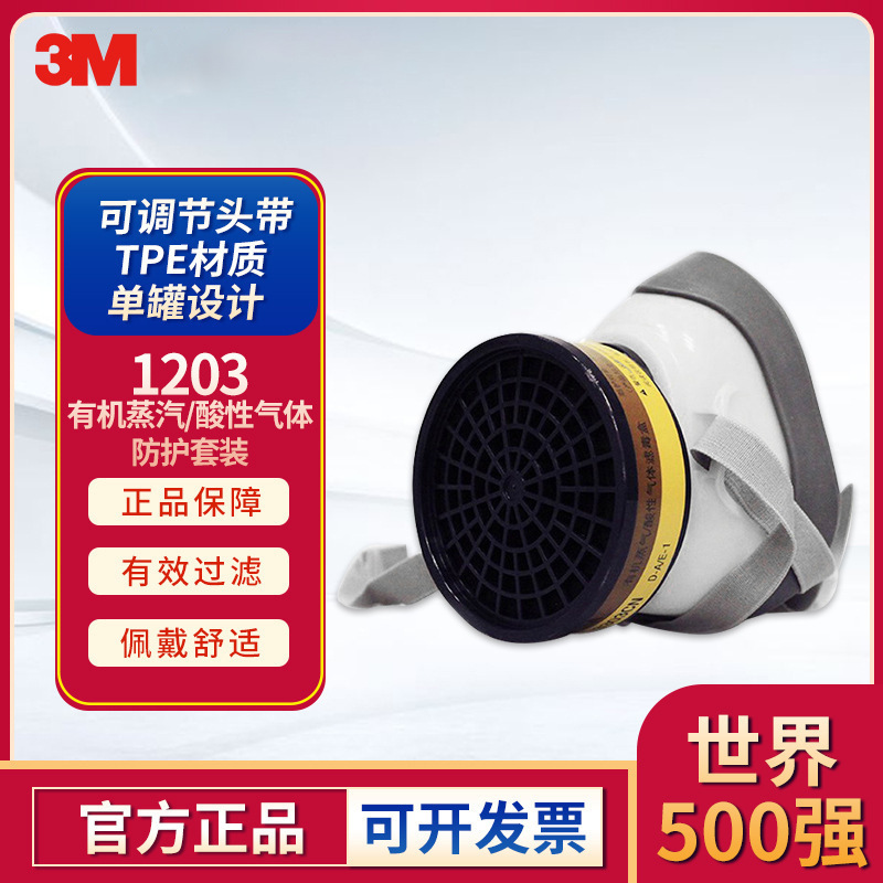 3M 1203有机防酸性蒸气防护半面具套装防毒防粉尘化工面具