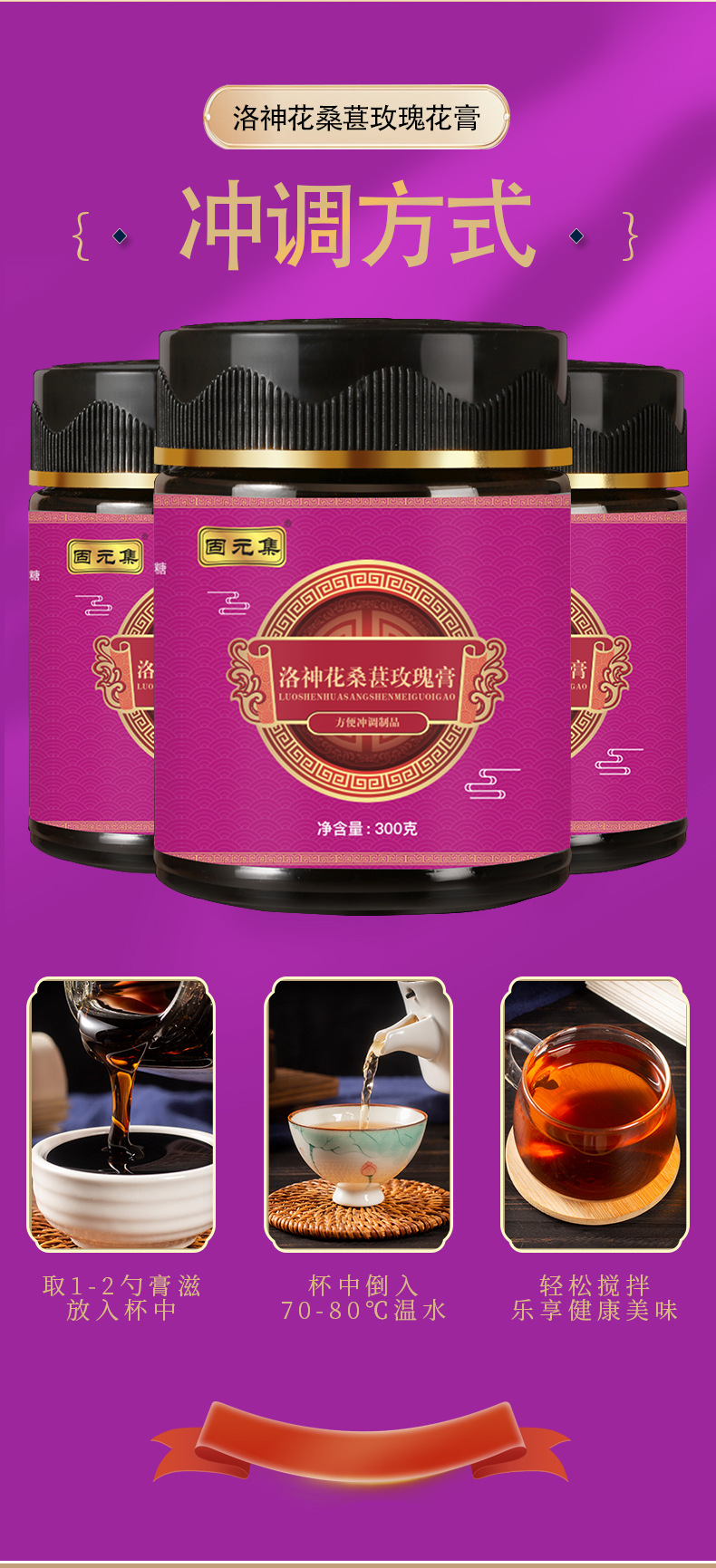 Roselle, Mulberry & Rose Herbal Paste (Luò Shén Huā Sāng Shèn Méi Guī Gāo) — 300g Jar preparation